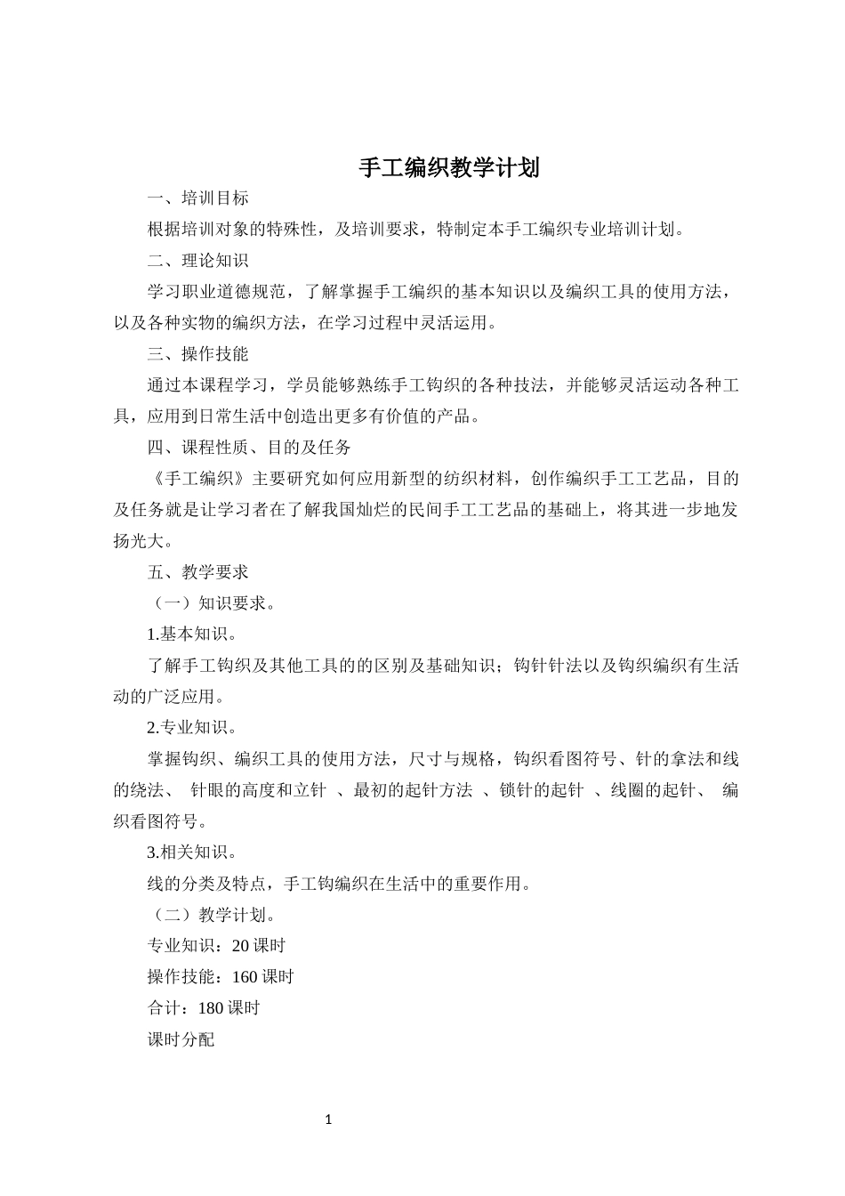 手工编织教学大纲、计划_第1页