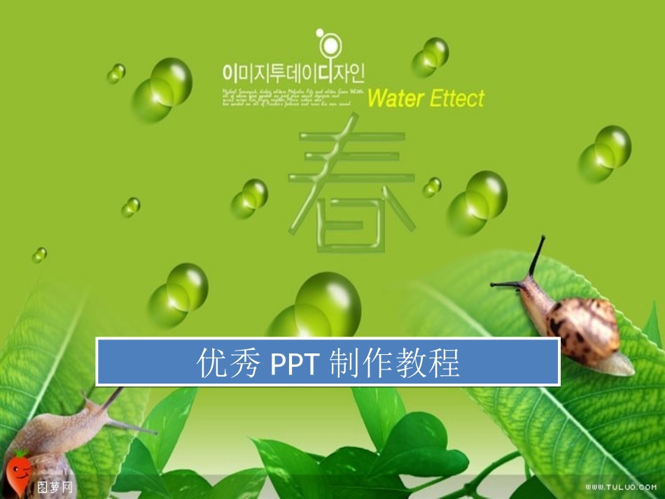 优秀PPT制作教程_第1页