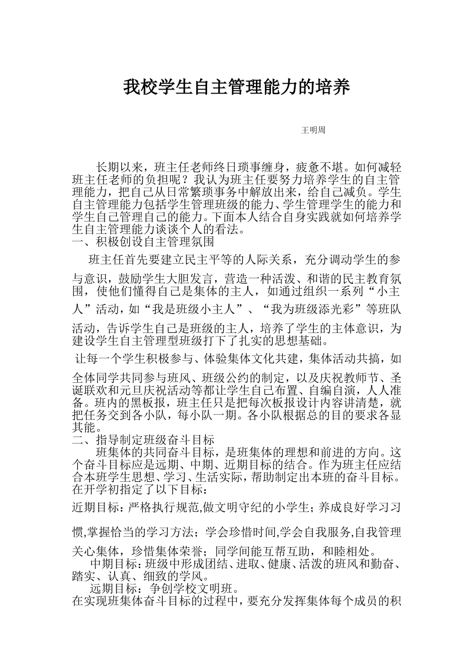 我校学生自主管理能力的培养_第1页
