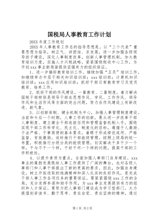 国税局人事教育工作计划 