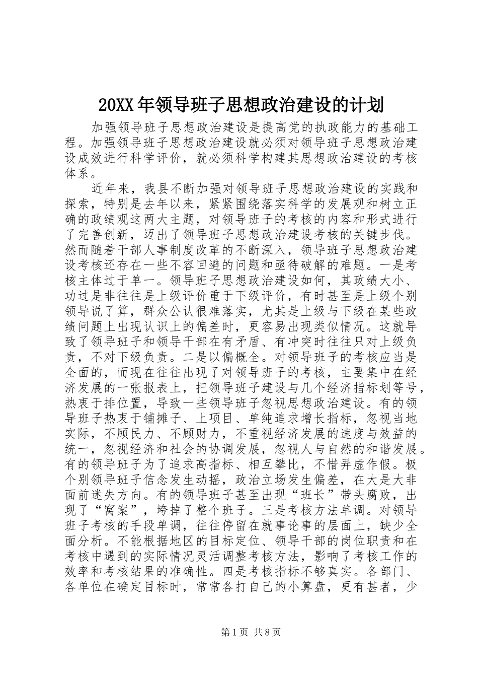 20XX年领导班子思想政治建设的计划 (4)_第1页