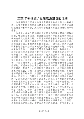 20XX年领导班子思想政治建设的计划 (4)