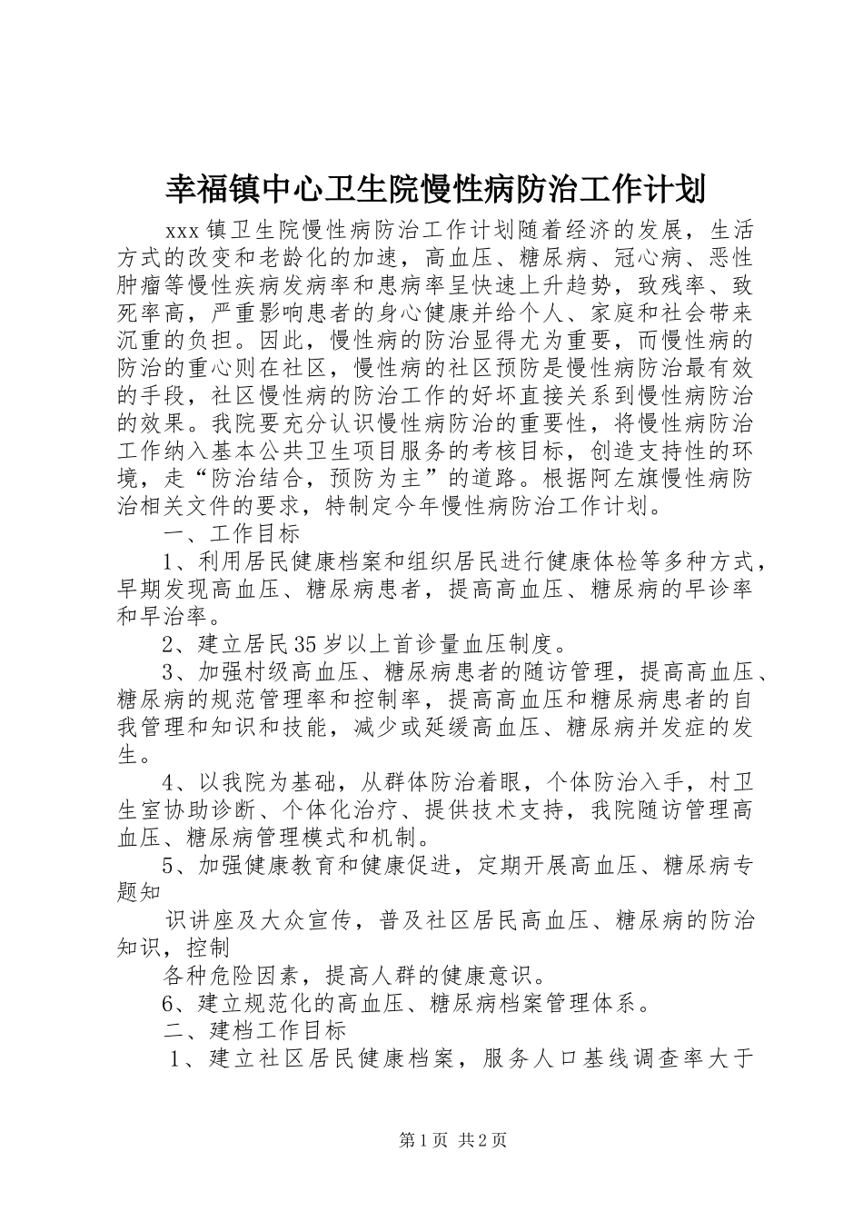 幸福镇中心卫生院慢性病防治工作计划 _第1页