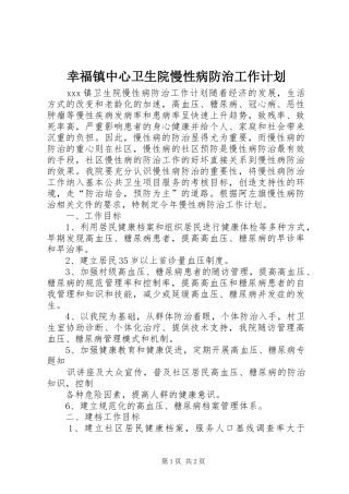幸福镇中心卫生院慢性病防治工作计划 