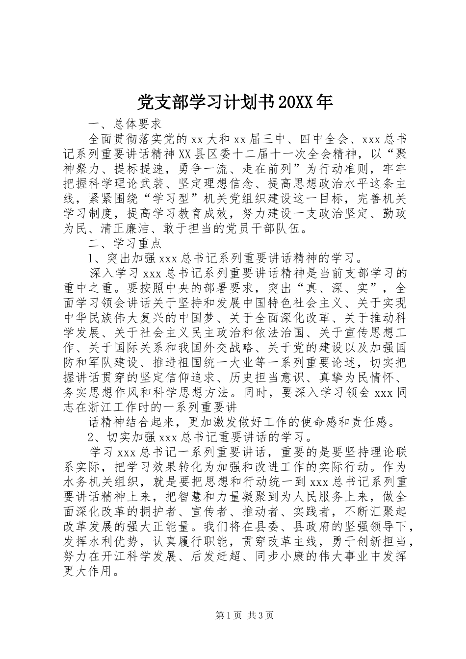 党支部学习计划书20XX年_第1页