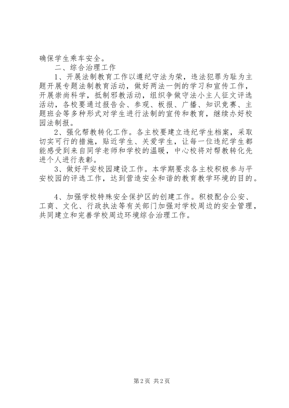 安全教育与综合治理工作计划计划 _第2页