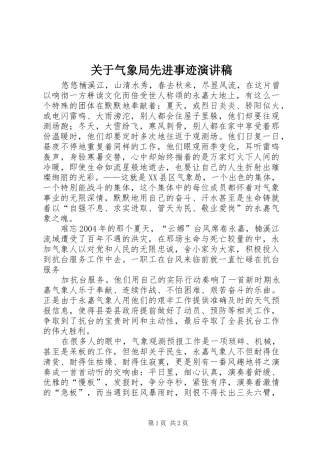 关于气象局先进事迹演讲稿