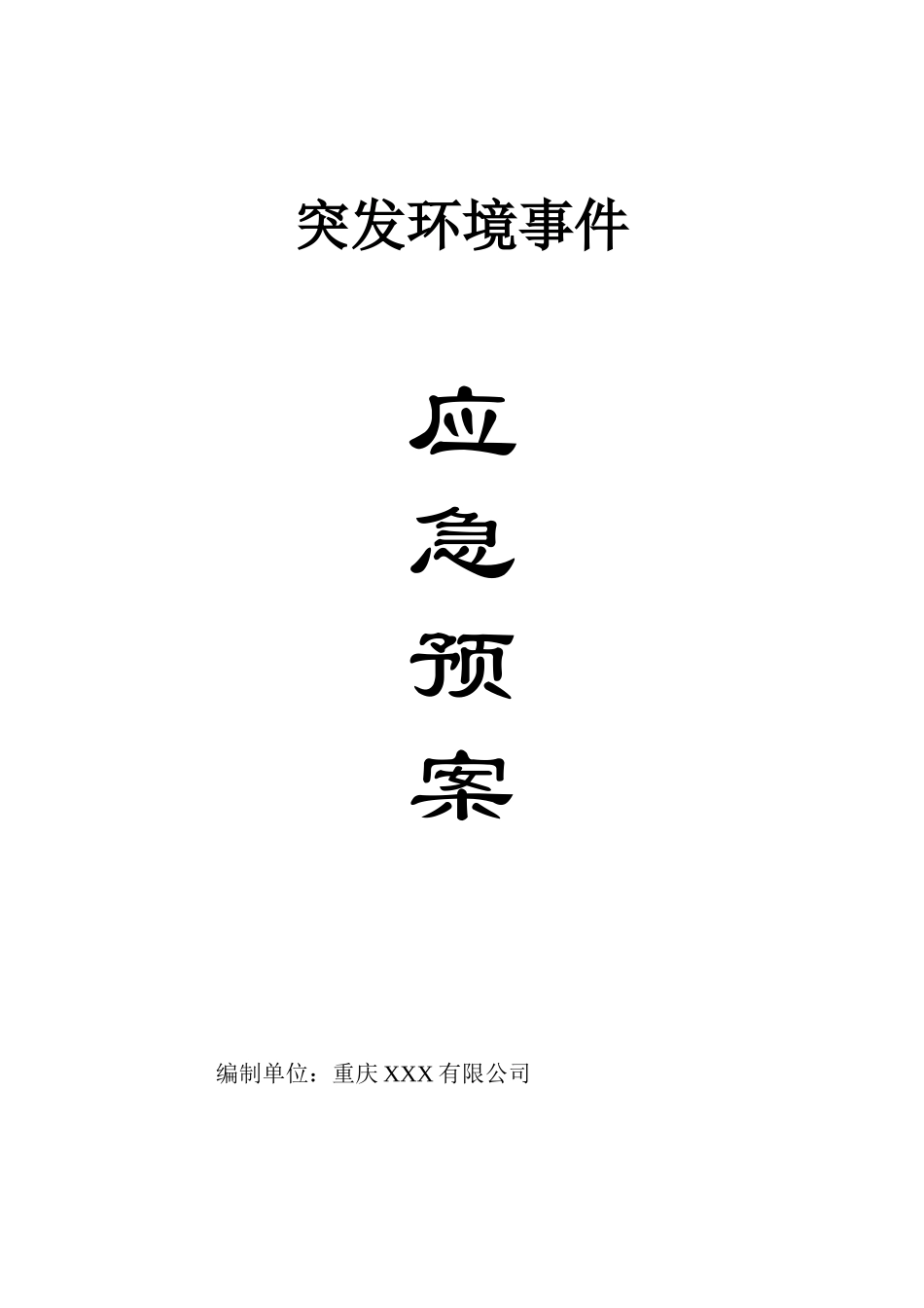 污水处理厂应急预案大全_第1页