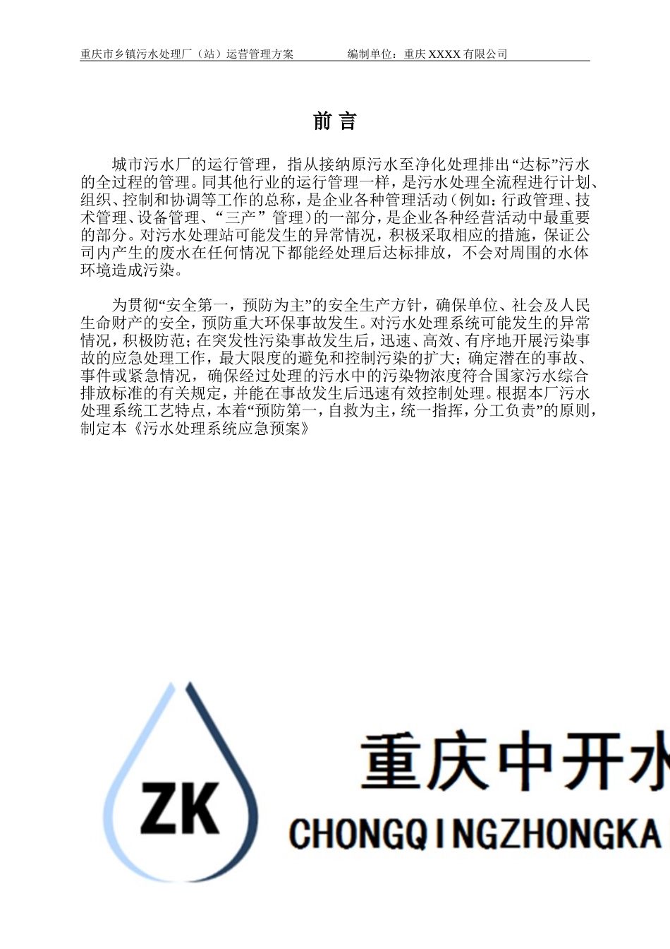 污水处理厂应急预案大全_第3页