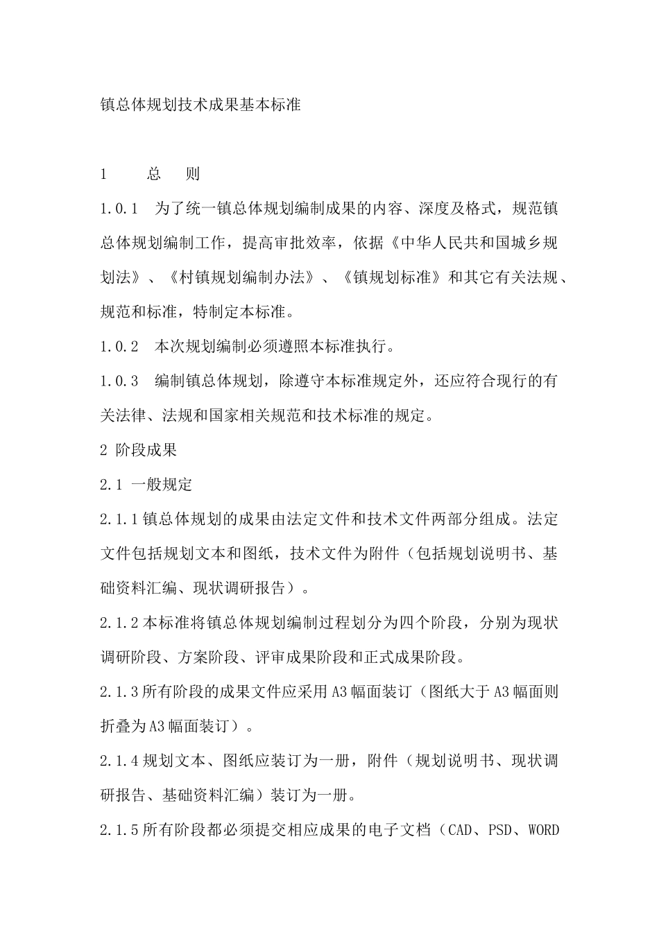 镇总体规划技术成果基本标准_第1页