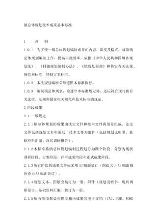 镇总体规划技术成果基本标准