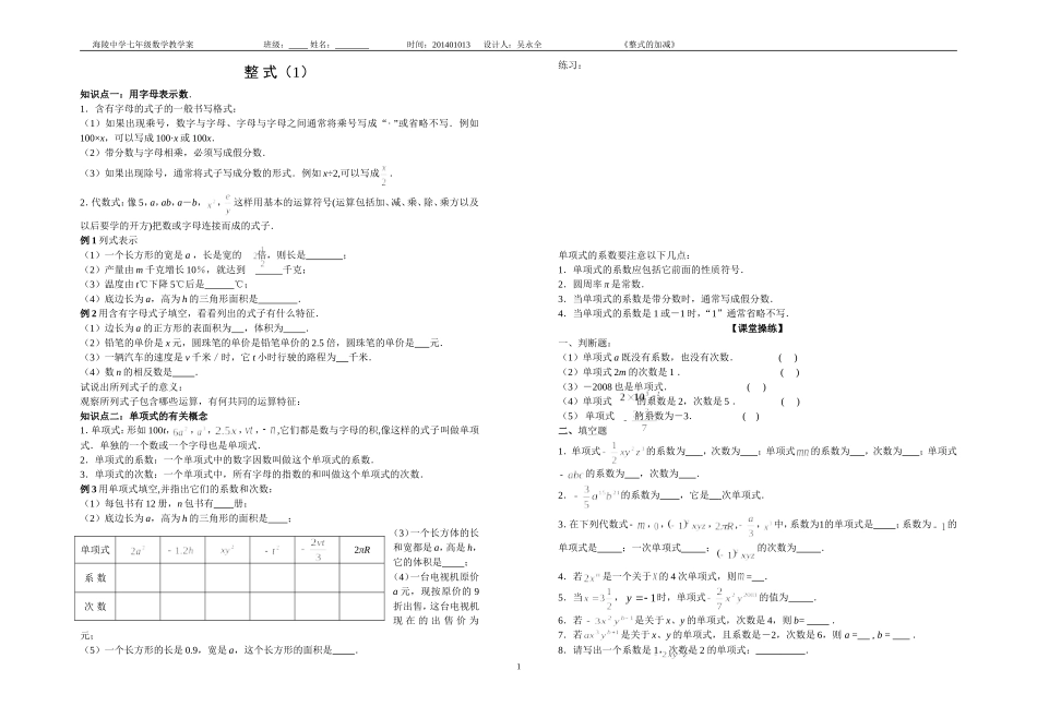 整式教案（吴永全）_第1页