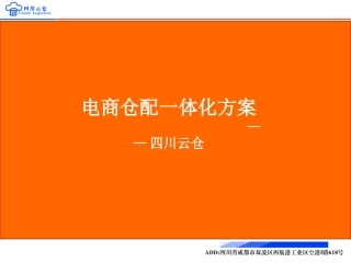 四川云仓电商仓配一体化方案
