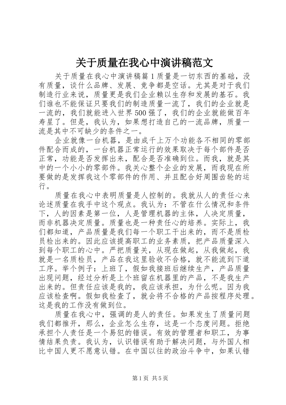 关于质量在我心中演讲稿范文_第1页