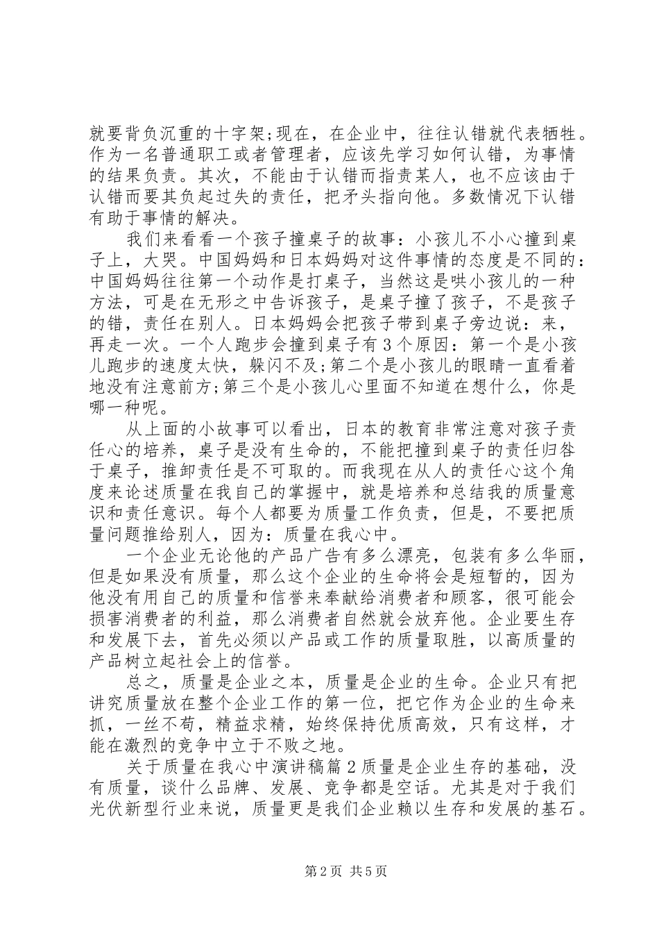 关于质量在我心中演讲稿范文_第2页