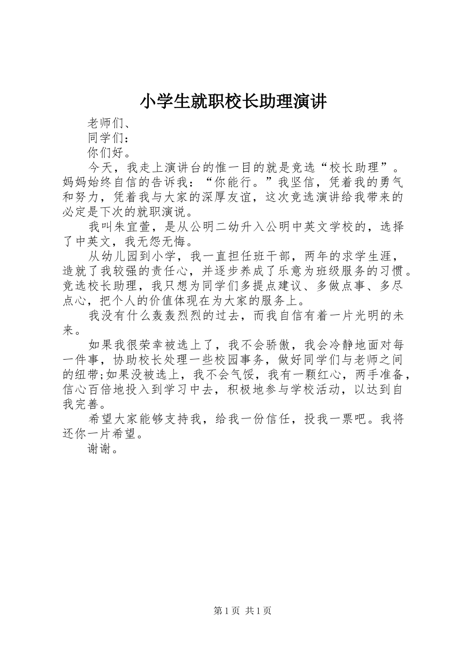 小学生就职校长助理演讲_第1页