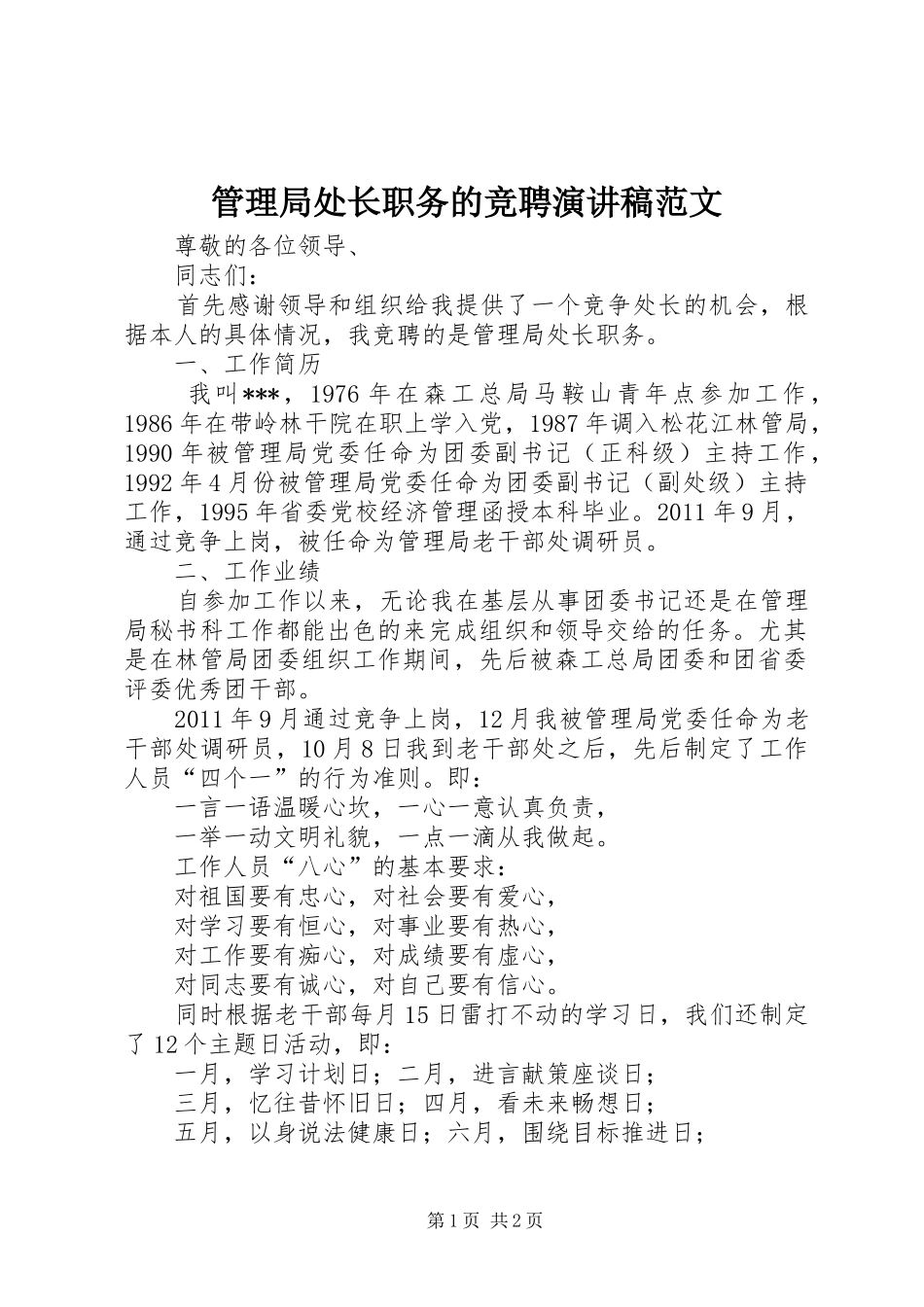 管理局处长职务的竞聘演讲稿范文_第1页