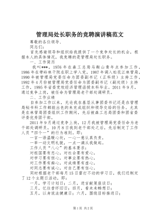 管理局处长职务的竞聘演讲稿范文