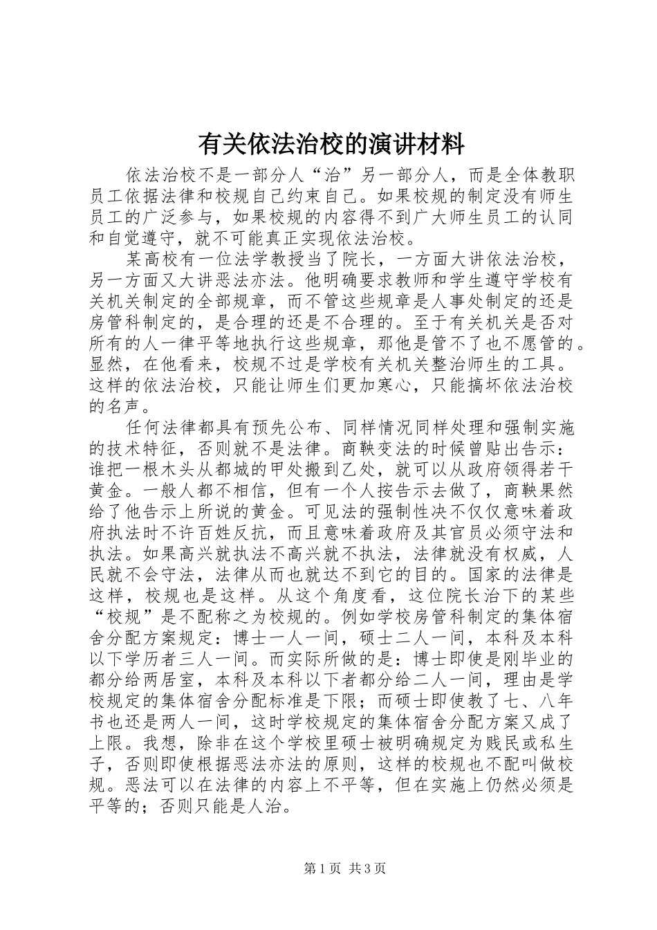 有关依法治校的演讲材料_第1页