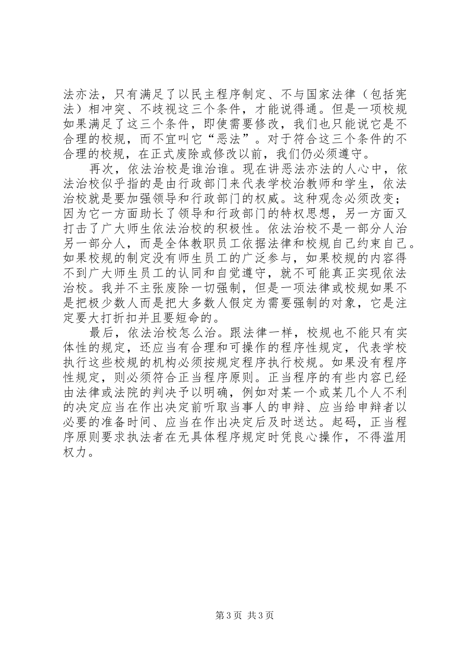 有关依法治校的演讲材料_第3页