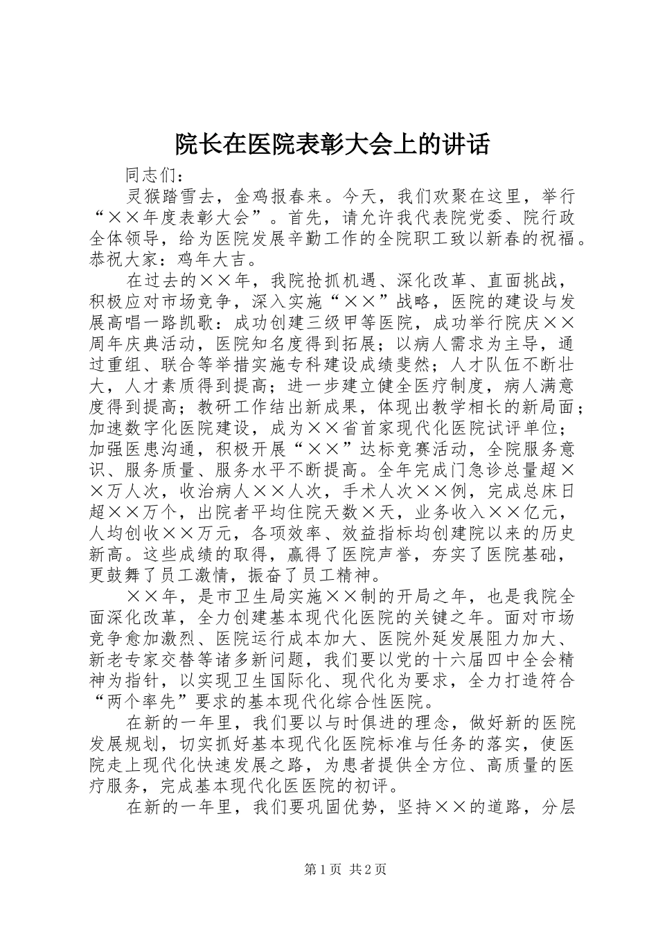 院长在医院表彰大会上的讲话_第1页