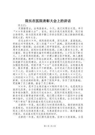 院长在医院表彰大会上的讲话