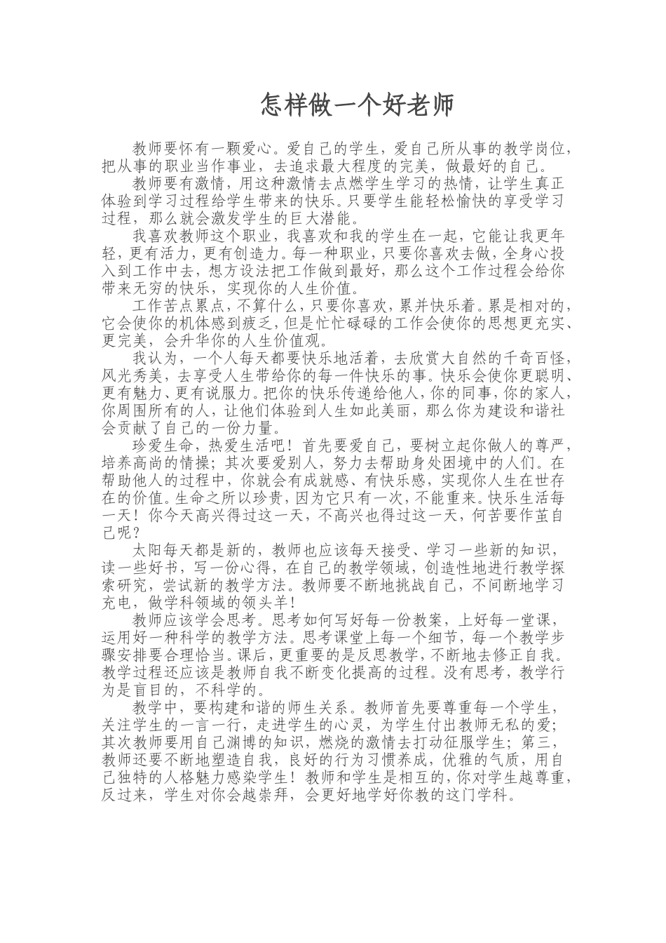 怎样做个好老师_第1页