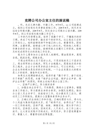 竞聘公司办公室主任的演说稿