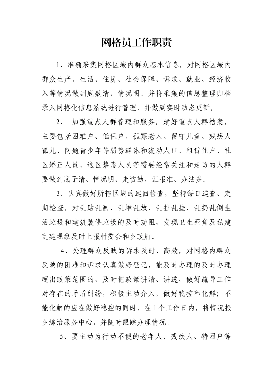 网格员工作职责 (2)_第1页