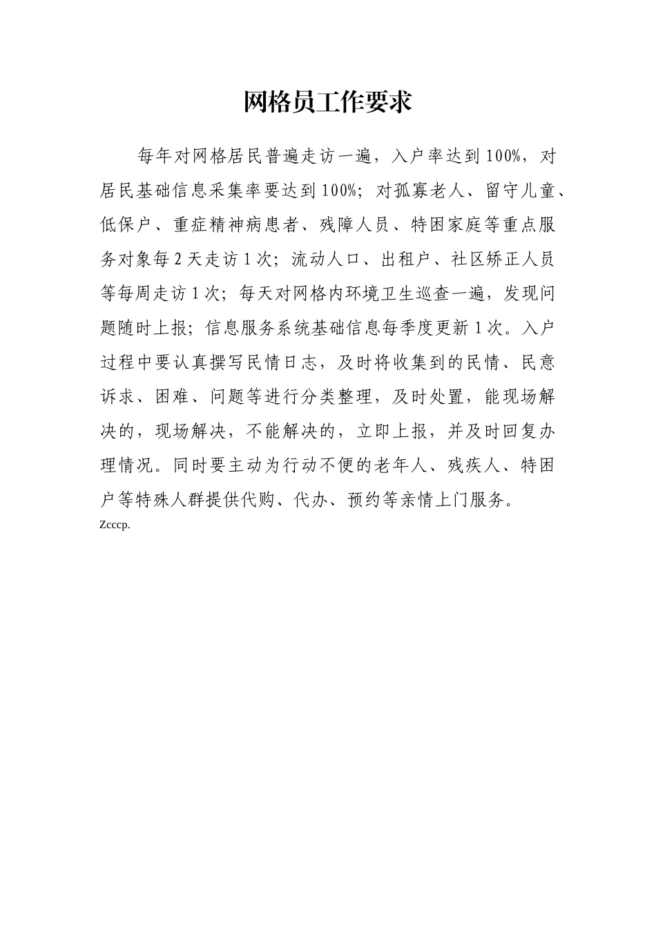 网格员工作职责 (2)_第3页