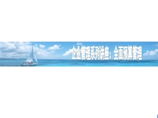 全面预算管理培训讲座(2014年)