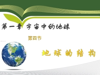 地球的结构3