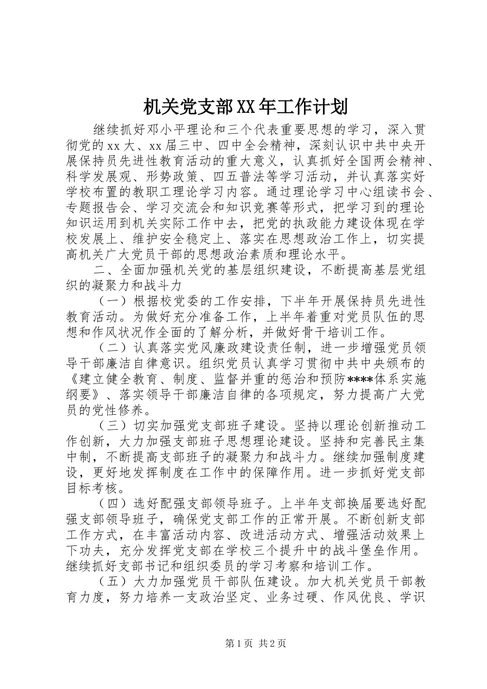 机关党支部XX年工作计划 _第1页