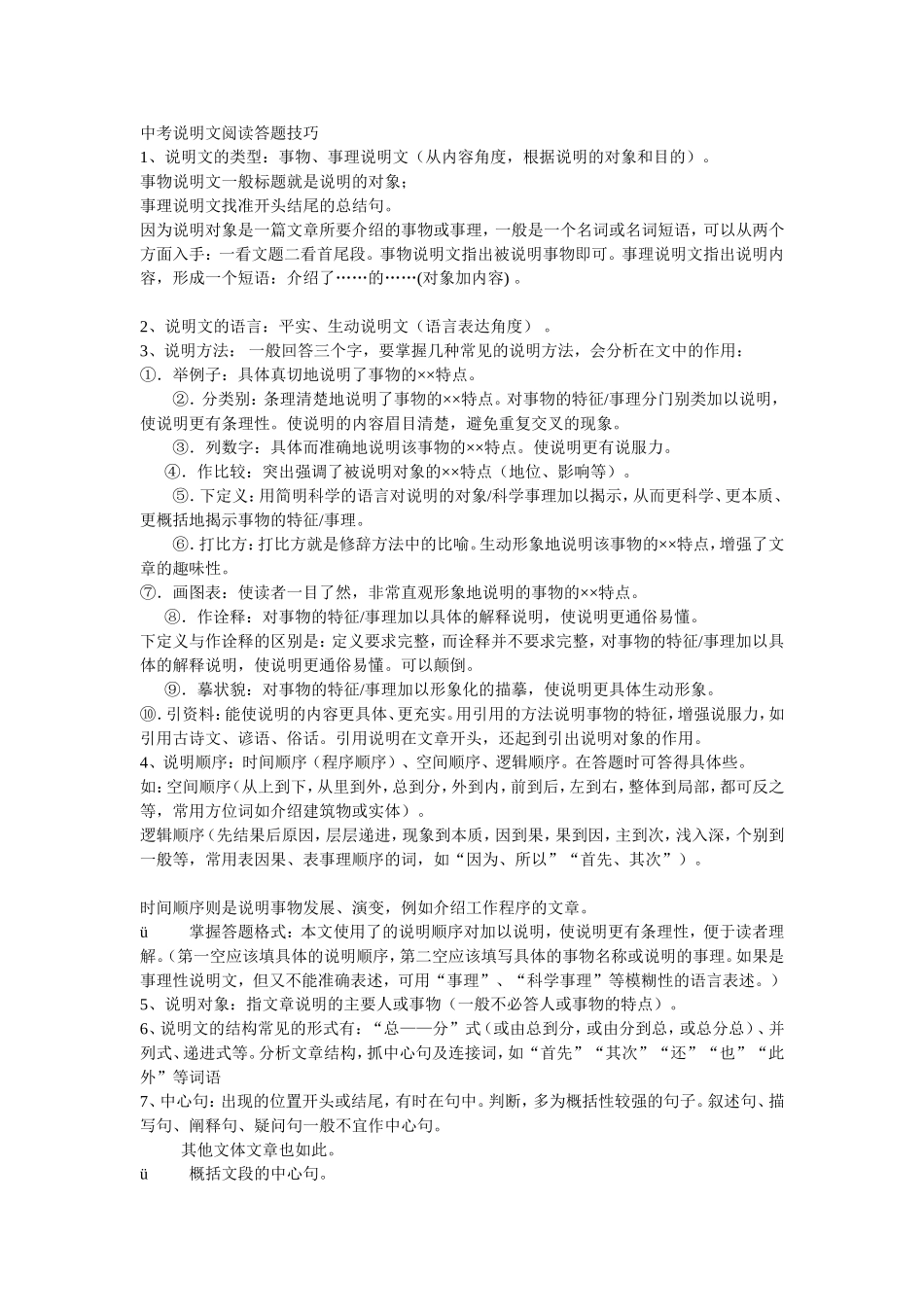 新中考说明文阅读答题技巧　　)_第1页