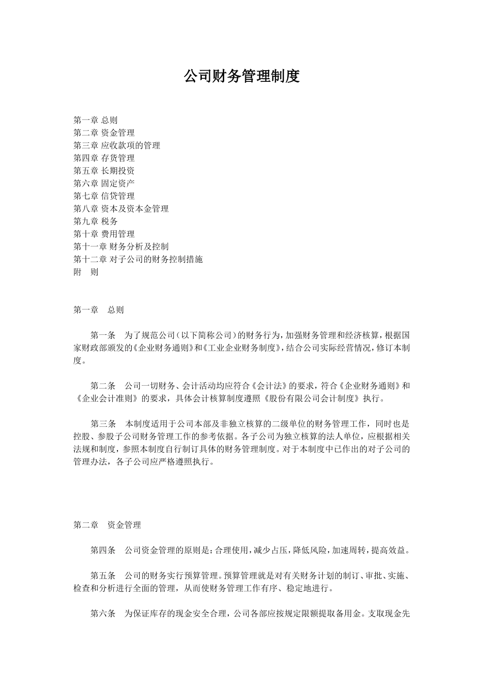 完整版集团公司财务部管理制度(全)_第1页