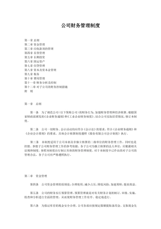完整版集团公司财务部管理制度(全)