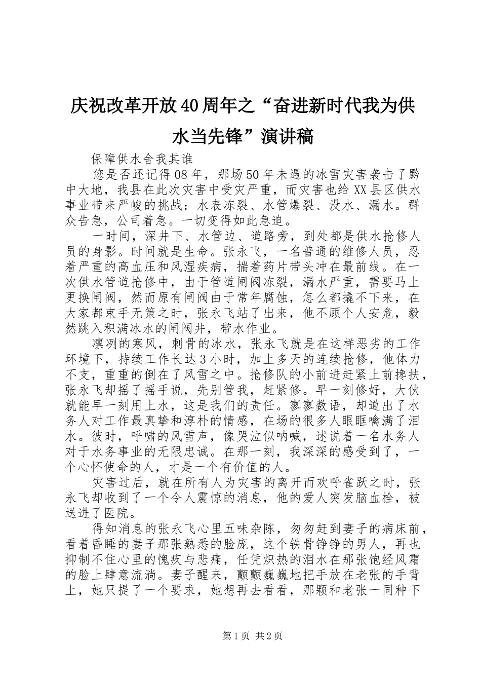 庆祝改革开放40周年之“奋进新时代我为供水当先锋”演讲稿_第1页