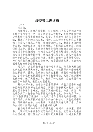 县委书记讲话稿