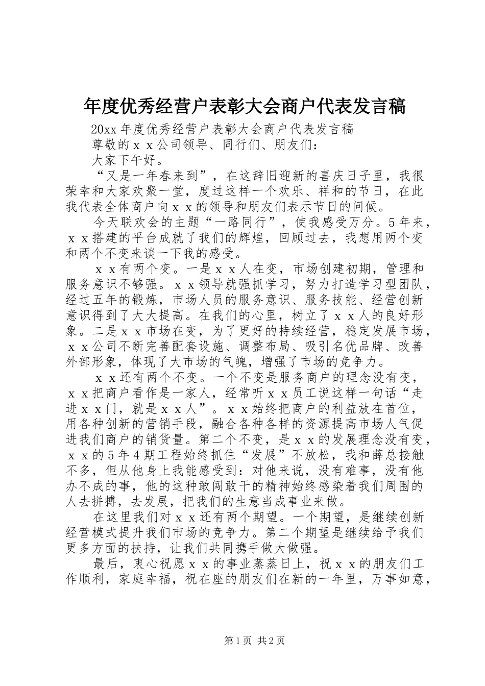 年度优秀经营户表彰大会商户代表发言稿_第1页