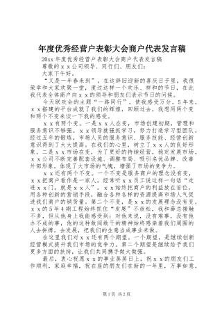 年度优秀经营户表彰大会商户代表发言稿