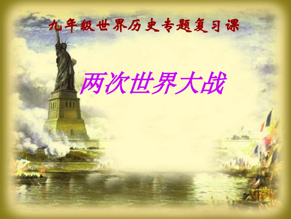 两次世界大战复习课件_第1页