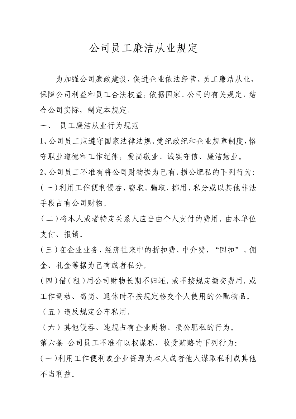 公司员工廉洁从业规定_第1页