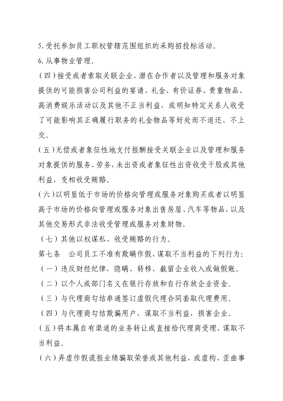 公司员工廉洁从业规定_第3页