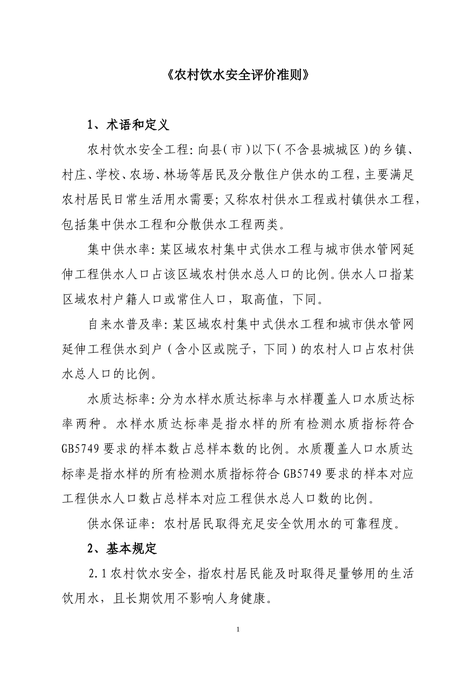 农村饮水安全评价准则_第1页