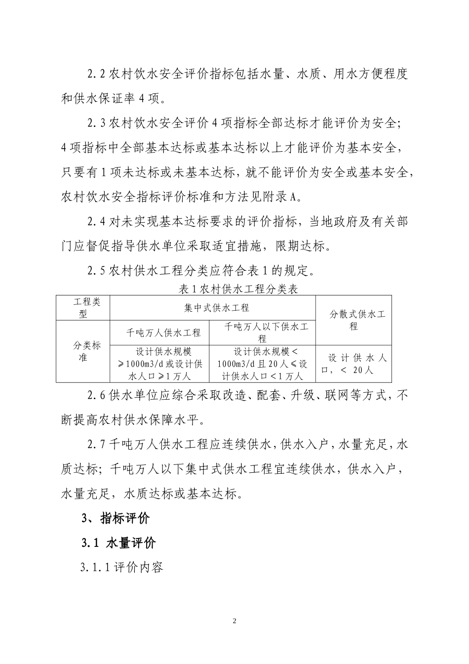农村饮水安全评价准则_第2页