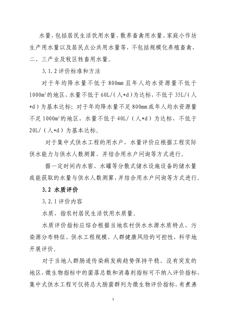农村饮水安全评价准则_第3页