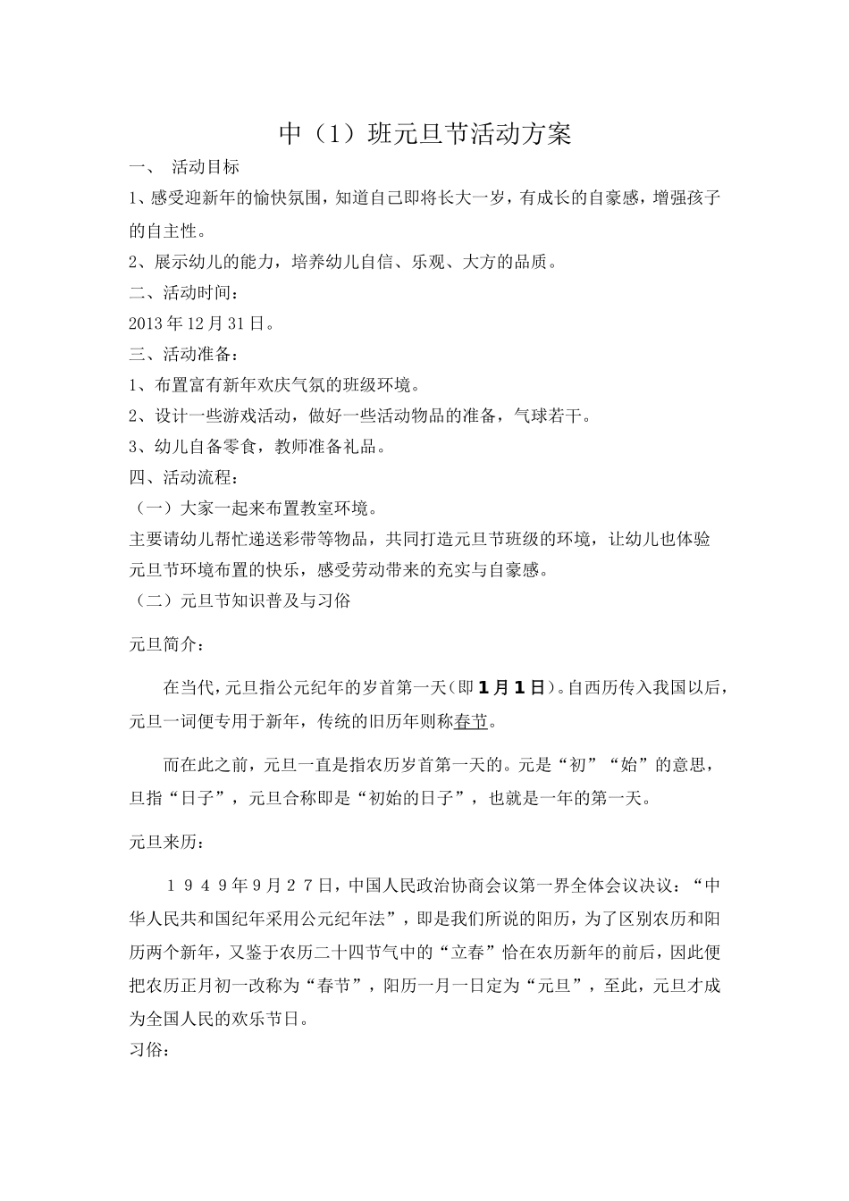 中1班元旦节活动方案_第1页
