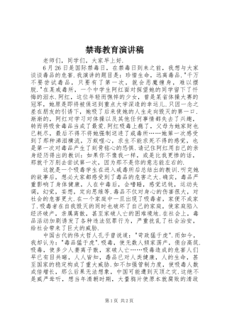 禁毒教育演讲稿