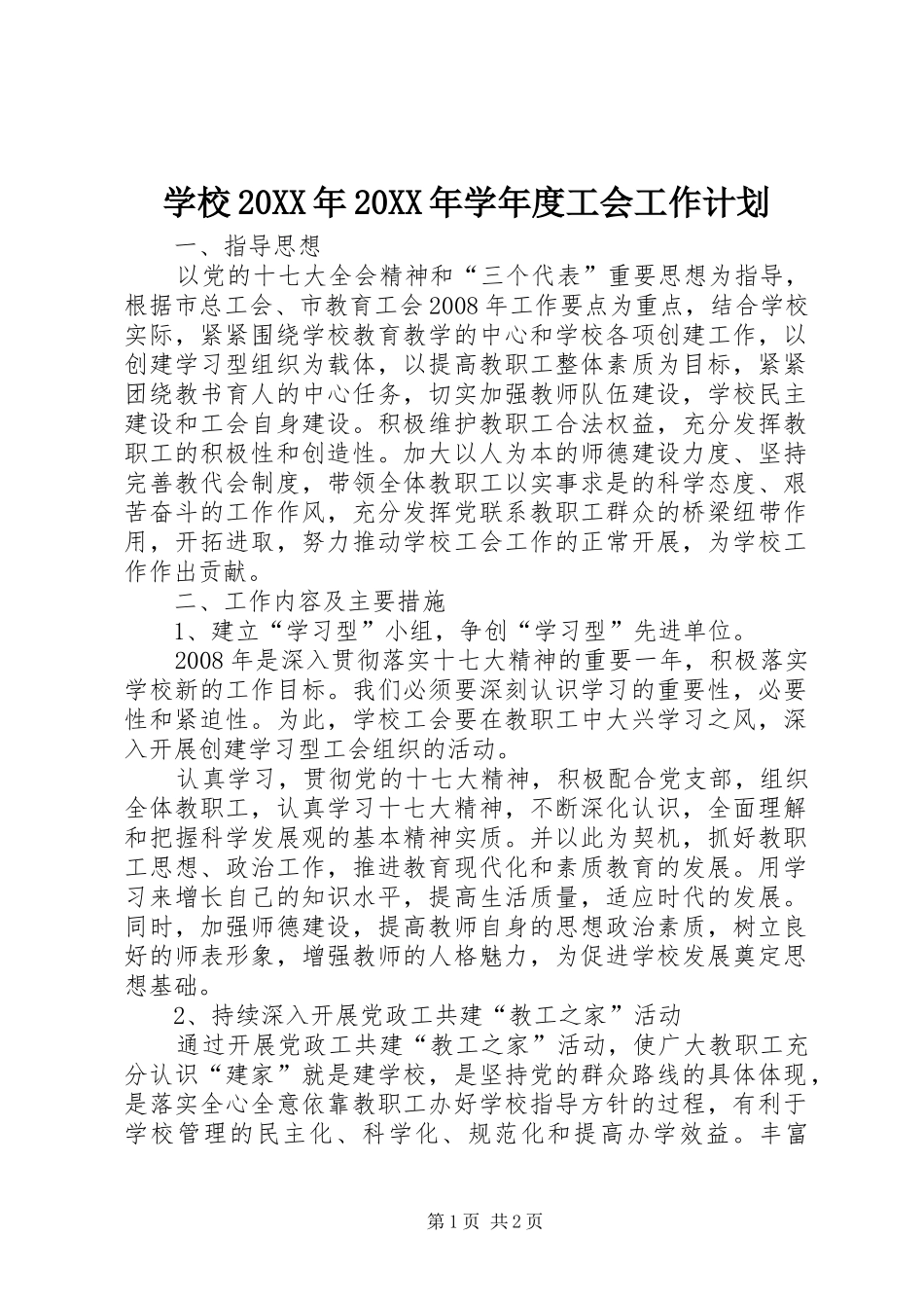 学校20XX年20XX年学年度工会工作计划_第1页