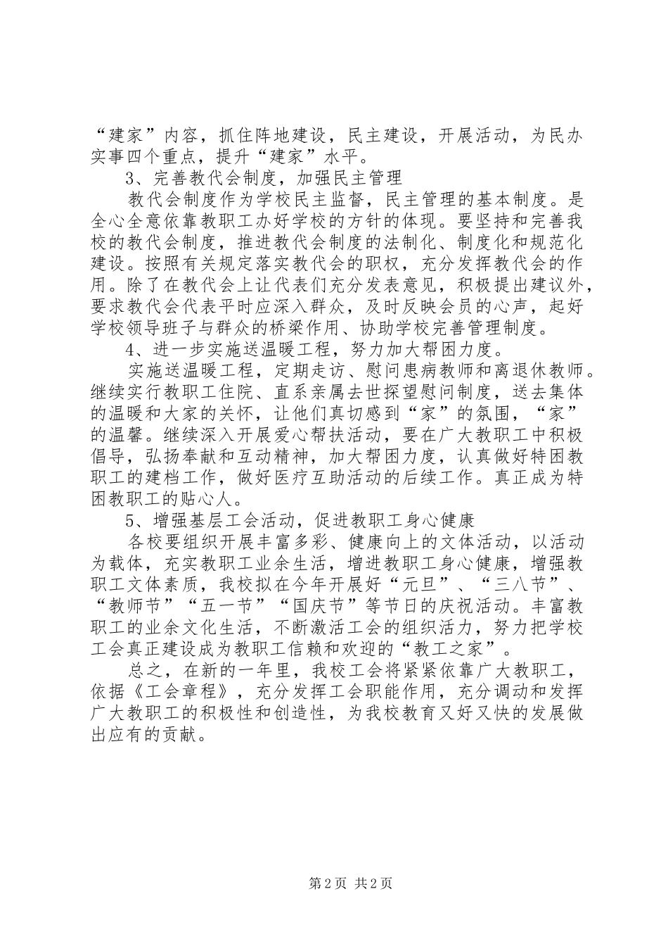学校20XX年20XX年学年度工会工作计划_第2页